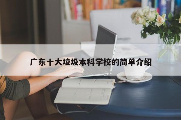 广东十大垃圾本科学校的简单介绍