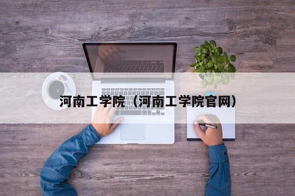 河南工学院(河南工学院官网)