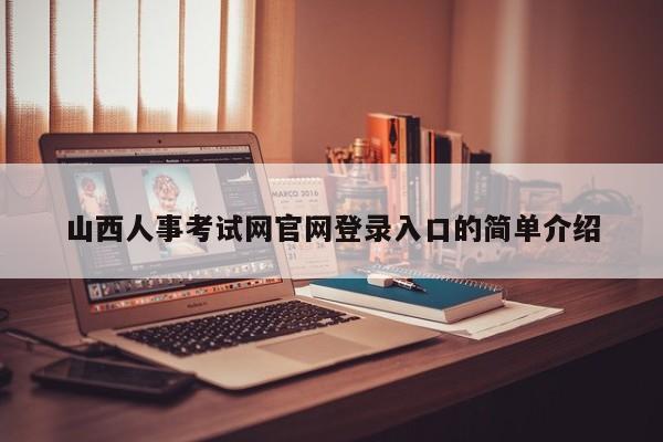 山西人事考试网官网登录入口的简单介绍