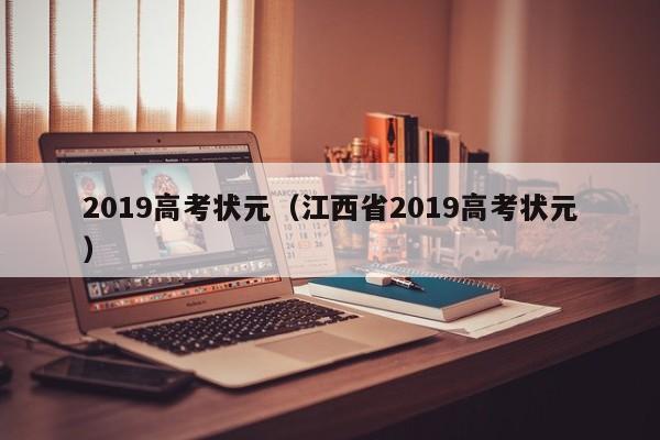 2019高考状元(江西省2019高考状元)