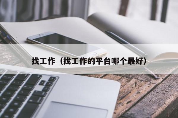 找工作(找工作的平台哪个最好)