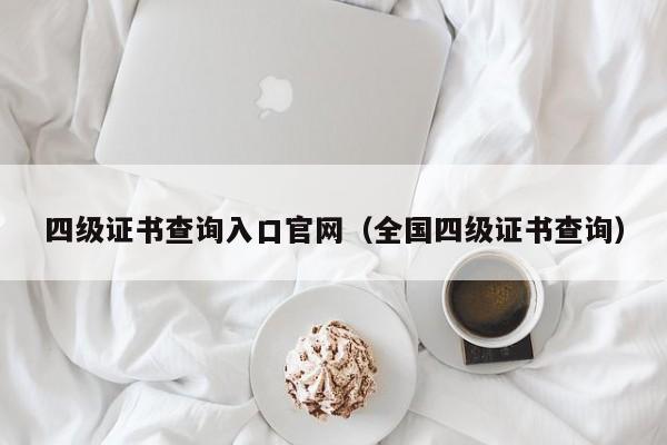 四级证书查询入口官网(全国四级证书查询)