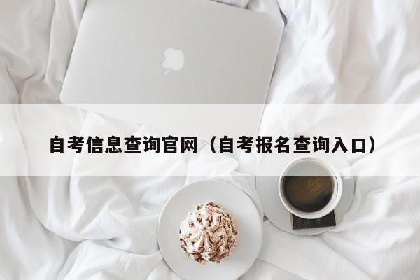 自考信息查询官网(自考报名查询入口)