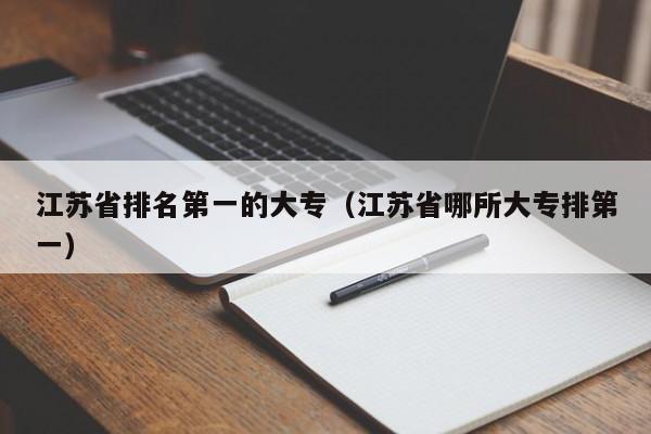 江苏省排名第一的大专(江苏省哪所大专排第一)