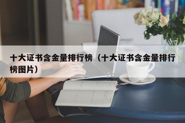 十大证书含金量排行榜(十大证书含金量排行榜图片)