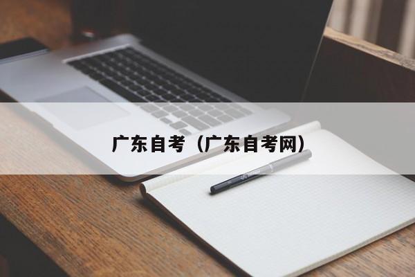 广东自考(广东自考网)