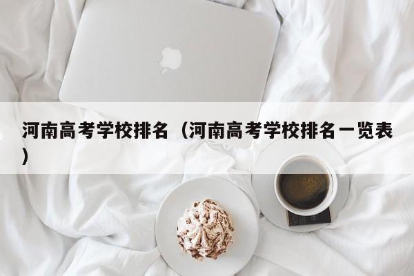 河南高考学校排名(河南高考学校排名一览表)