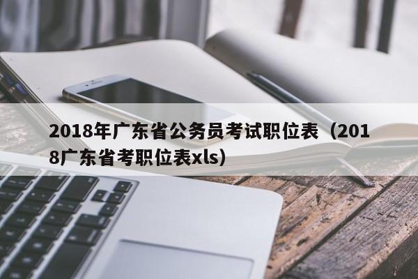 2018年广东省公务员考试职位表(2018广东省考职位表xls)