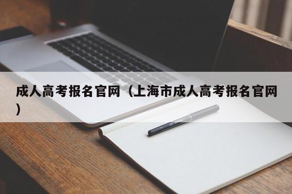 成人高考报名官网(上海市成人高考报名官网)