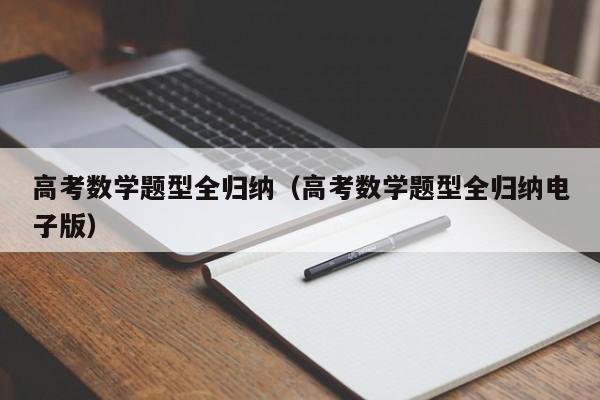高考数学题型全归纳(高考数学题型全归纳电子版)