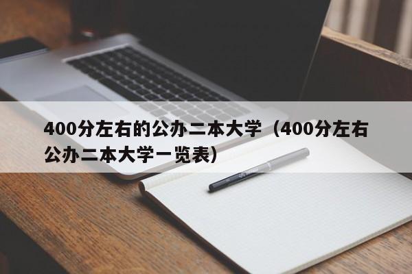 400分左右的公办二本大学(400分左右公办二本大学一览表)
