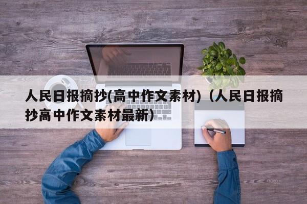 人民日报摘抄(高中作文素材)(人民日报摘抄高中作文素材最新)