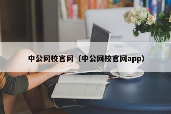 中公网校官网(中公网校官网app)