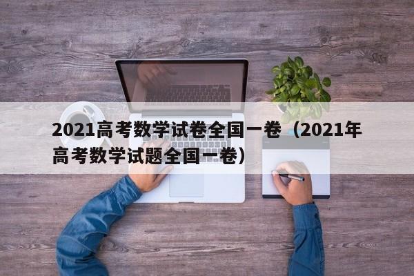 2021高考数学试卷全国一卷(2021年高考数学试题全国一卷)