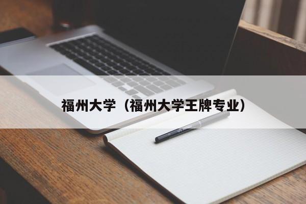 福州大学(福州大学王牌专业)