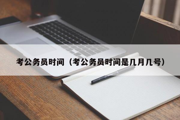 考公务员时间(考公务员时间是几月几号)