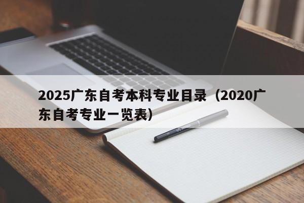 2025广东自考本科专业目录(2020广东自考专业一览表)