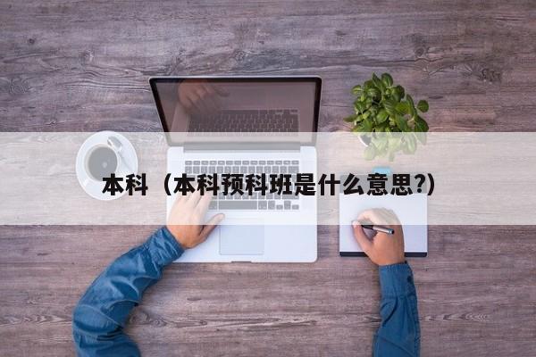 本科(本科预科班是什么意思?)