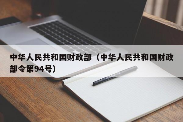 中华人民共和国财政部(中华人民共和国财政部令第94号)