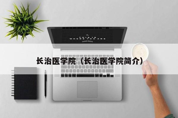 长治医学院(长治医学院简介)