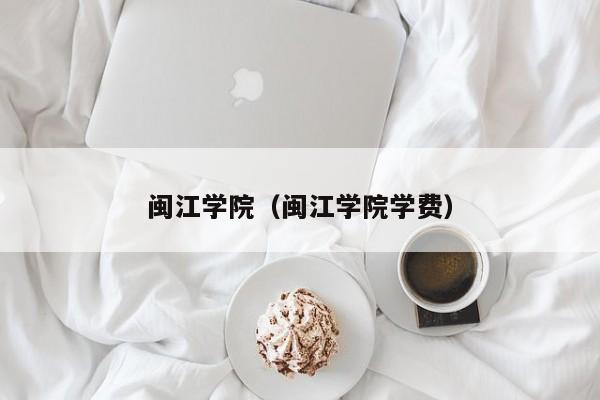 闽江学院(闽江学院学费)