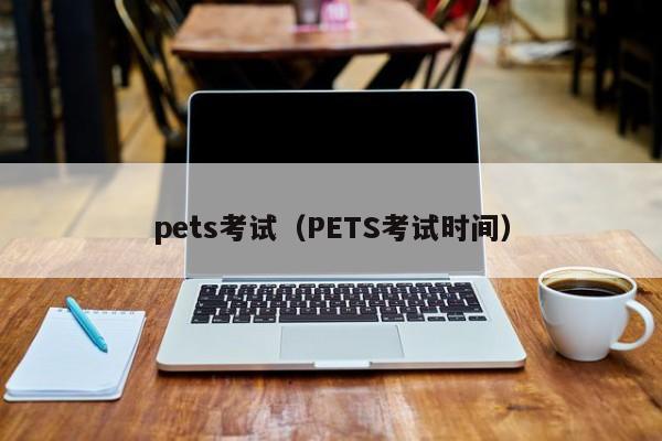 pets考试(PETS考试时间)