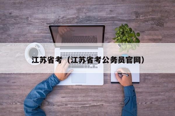 江苏省考(江苏省考公务员官网)