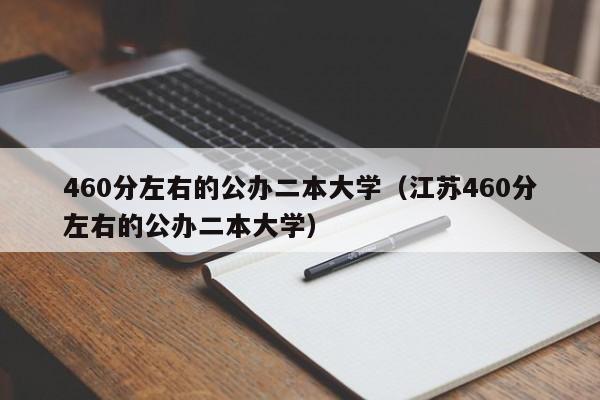 460分左右的公办二本大学(江苏460分左右的公办二本大学)