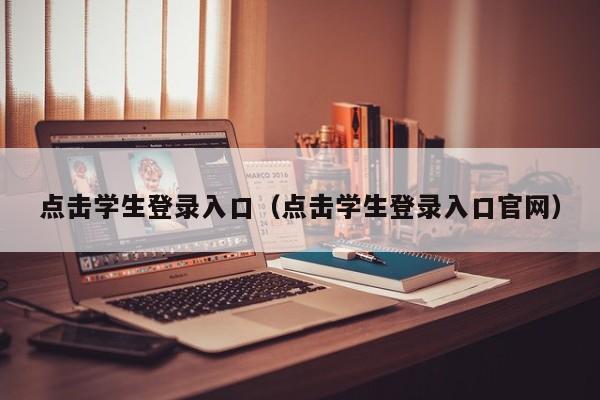 点击学生登录入口(点击学生登录入口官网)