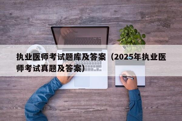 执业医师考试题库及答案(2025年执业医师考试真题及答案)