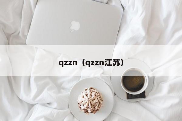 qzzn(qzzn江苏)