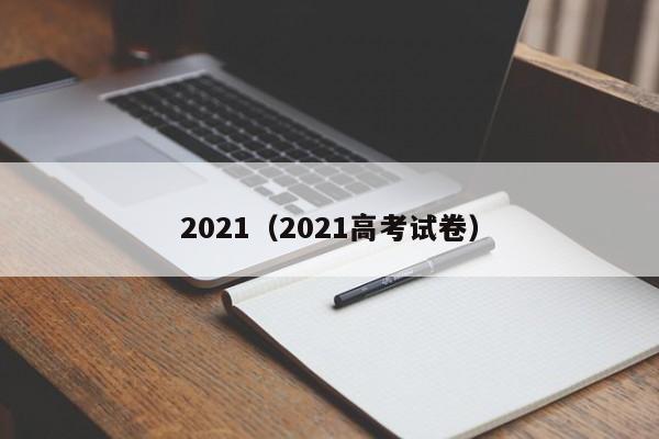 2021(2021高考试卷)