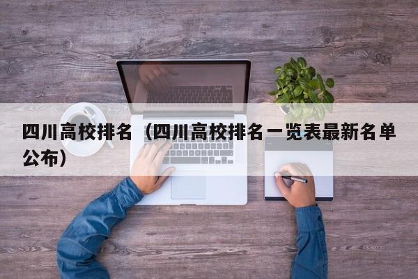 四川高校排名(四川高校排名一览表最新名单公布)