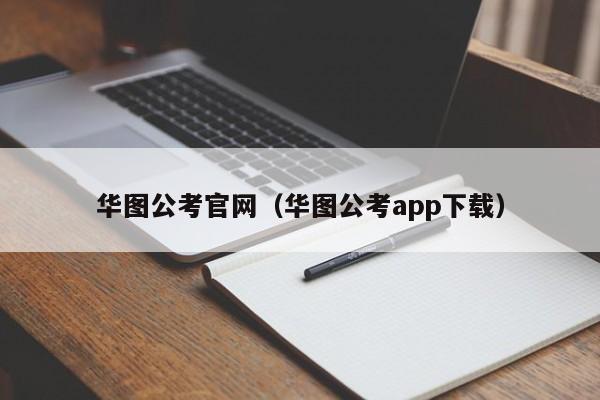 华图公考官网(华图公考app下载)