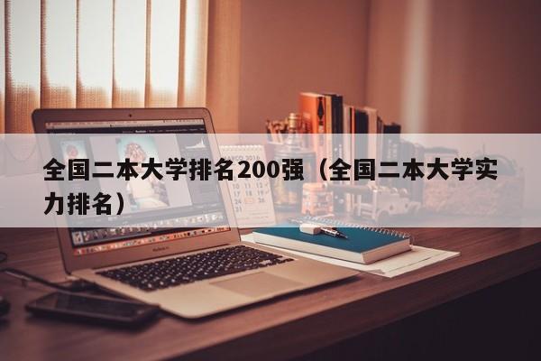 全国二本大学排名200强(全国二本大学实力排名)