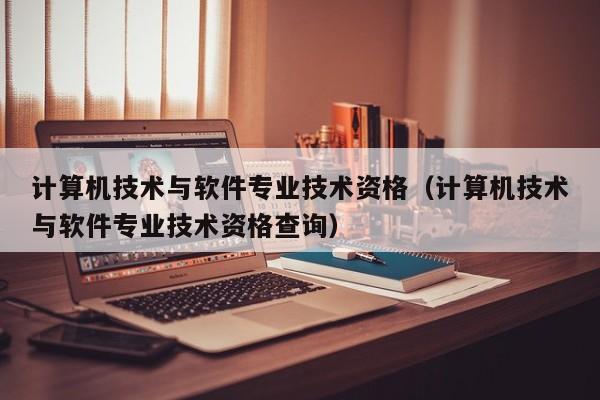 计算机技术与软件专业技术资格(计算机技术与软件专业技术资格查询)