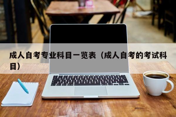 成人自考专业科目一览表(成人自考的考试科目)