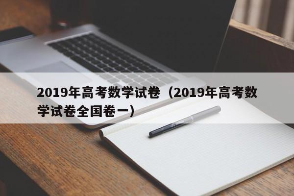 2019年高考数学试卷(2019年高考数学试卷全国卷一)