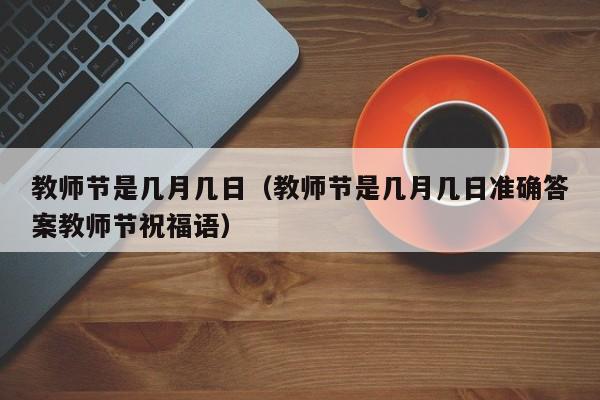 教师节是几月几日(教师节是几月几日准确答案教师节祝福语)