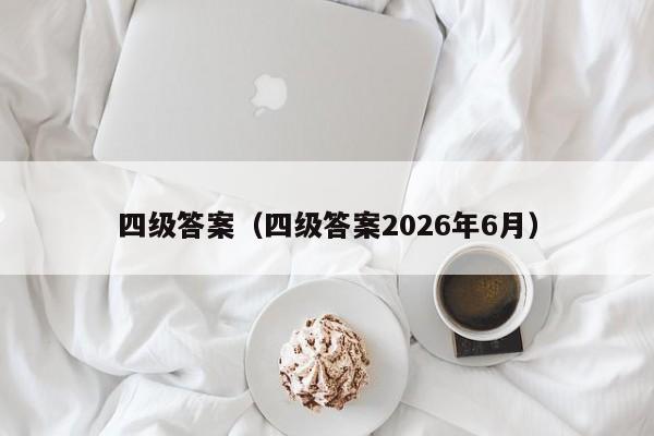 四级答案(四级答案2026年6月)