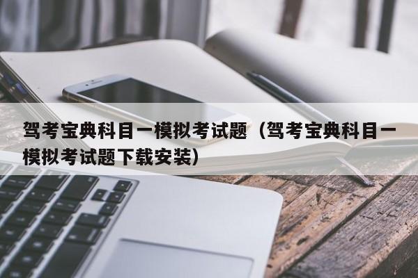 驾考宝典科目一模拟考试题(驾考宝典科目一模拟考试题下载安装)