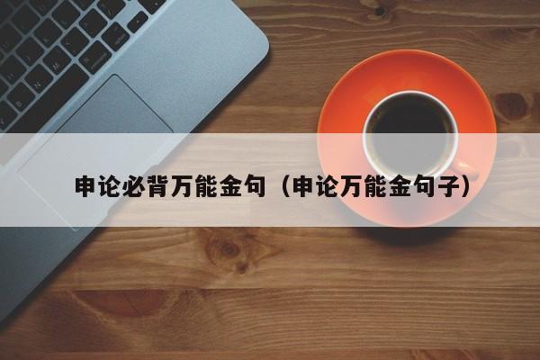 申论必背万能金句(申论万能金句子)